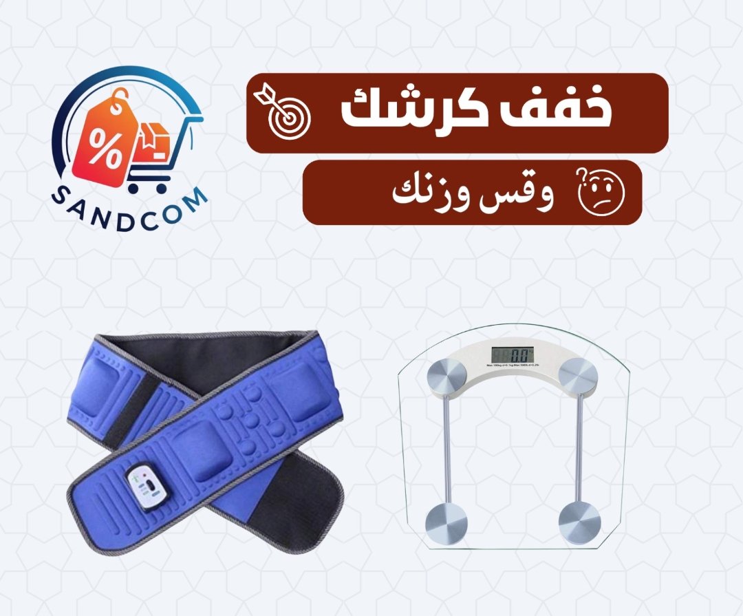 خفف كرشك وقيس وزنك 