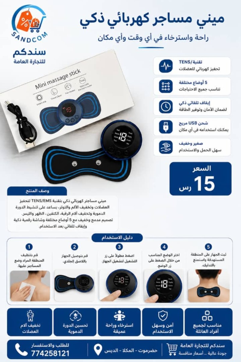 جهاز المساج الكهربائي