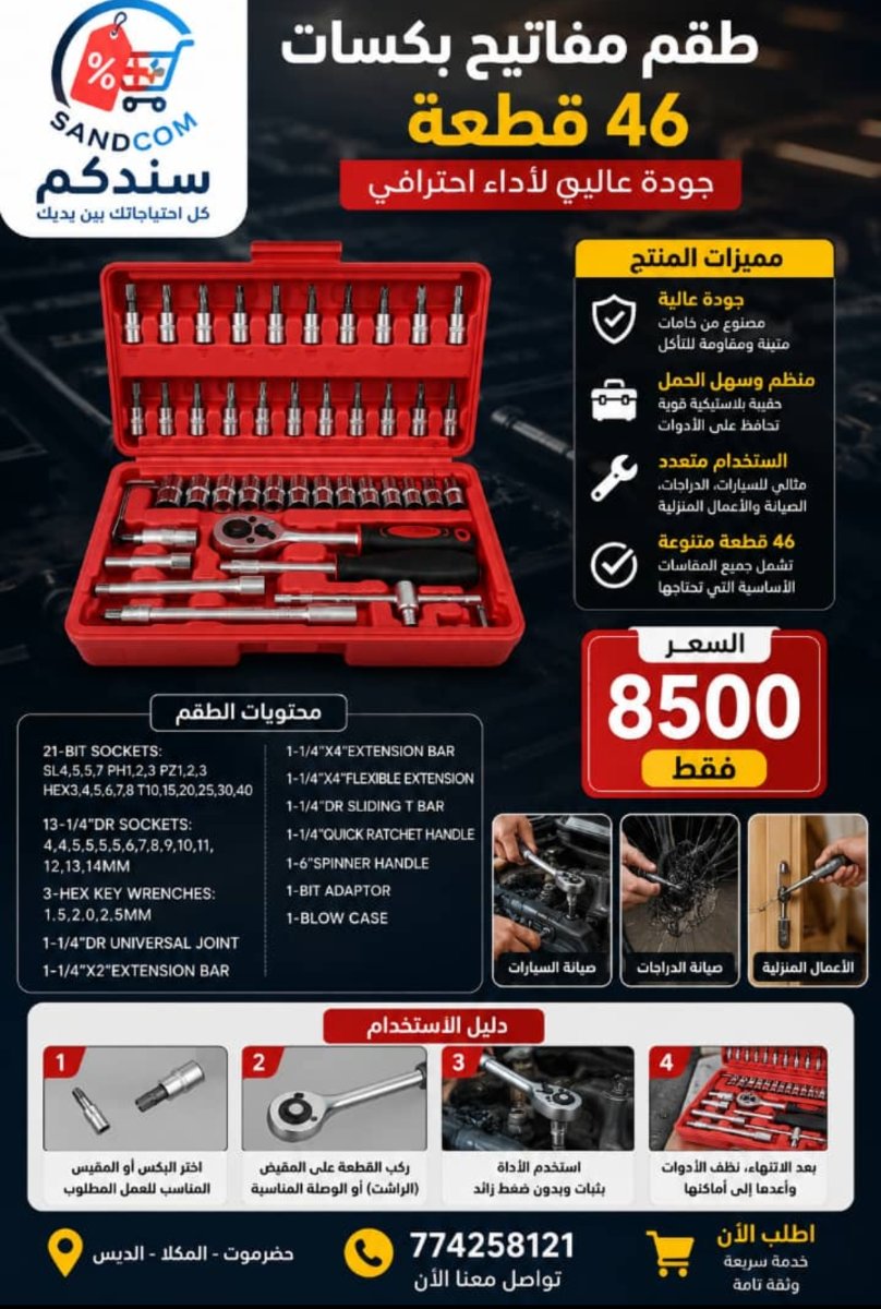 طقم مفاتيح بكسات 46 قطعة 