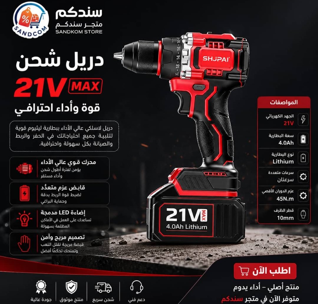 دريل شحن لا سلكي جودة عالية 