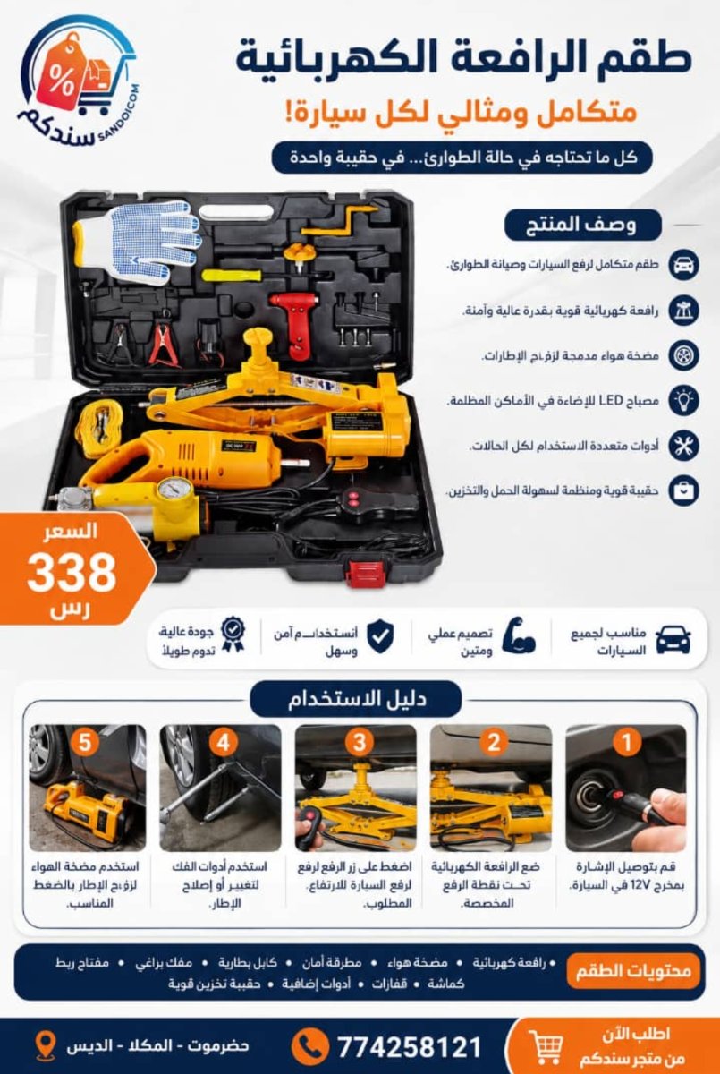 طقم متكامل ومثالي للسيارة