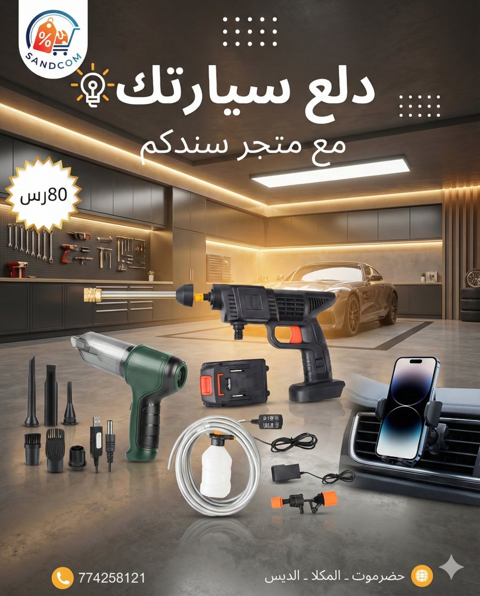 باقة العناية المتكاملة للسيارة (3 في 1)