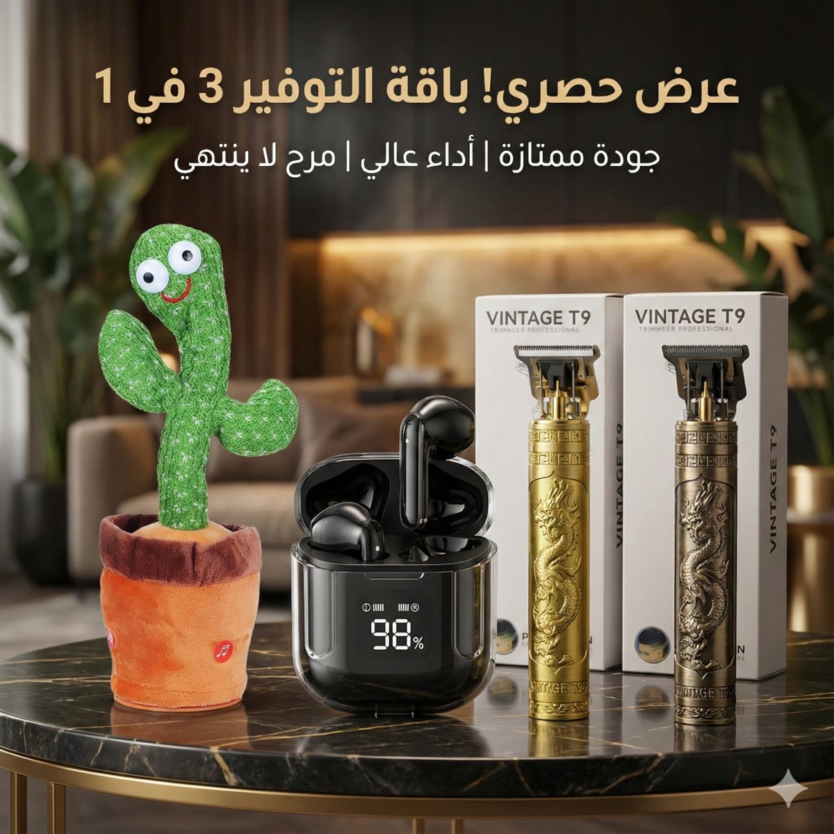 باكج التوفير الخيالي (3 في 1) – تقنية، أناقة، ومرح